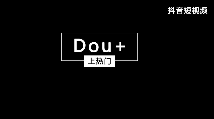 获取抖音流量feed流和Dou+哪个好？都有什么优势？