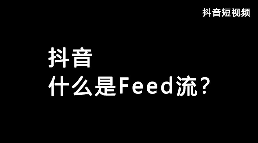 获取抖音流量feed流和Dou+哪个好？都有什么优势？